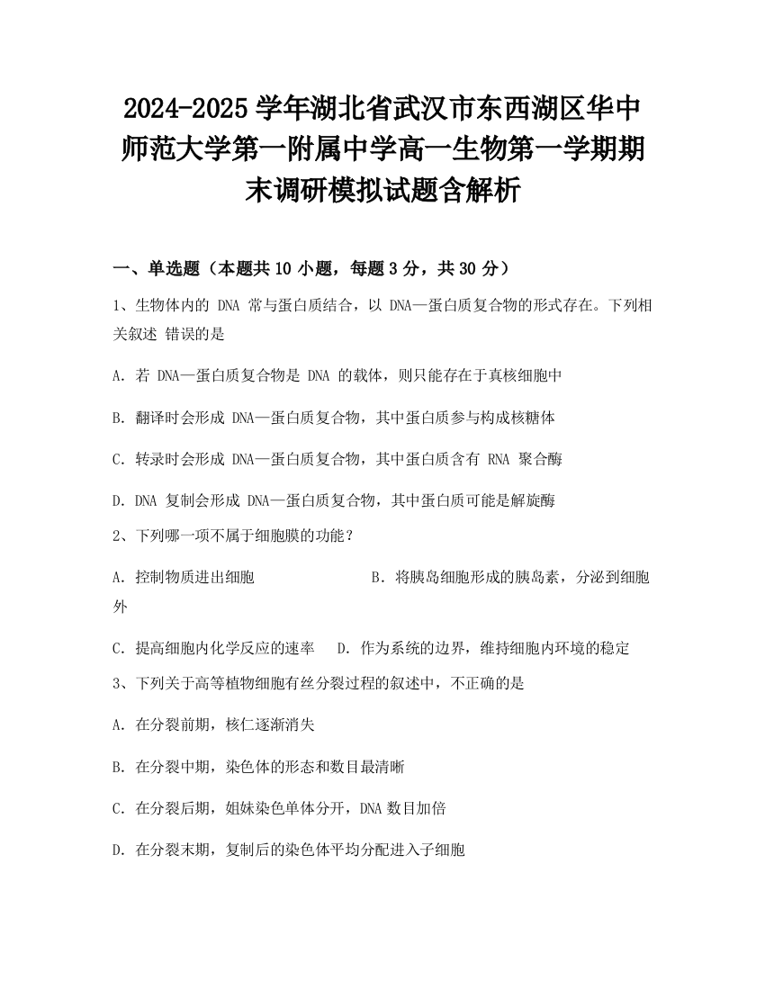 2024-2025学年湖北省武汉市东西湖区华中师范大学第一附属中学高一生物第一学期期末调研模拟试题含解析