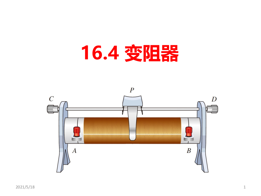 初三物理滑动变阻器