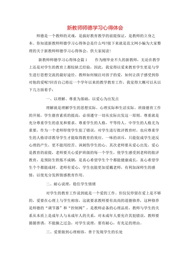 新教师师德学习心得体会