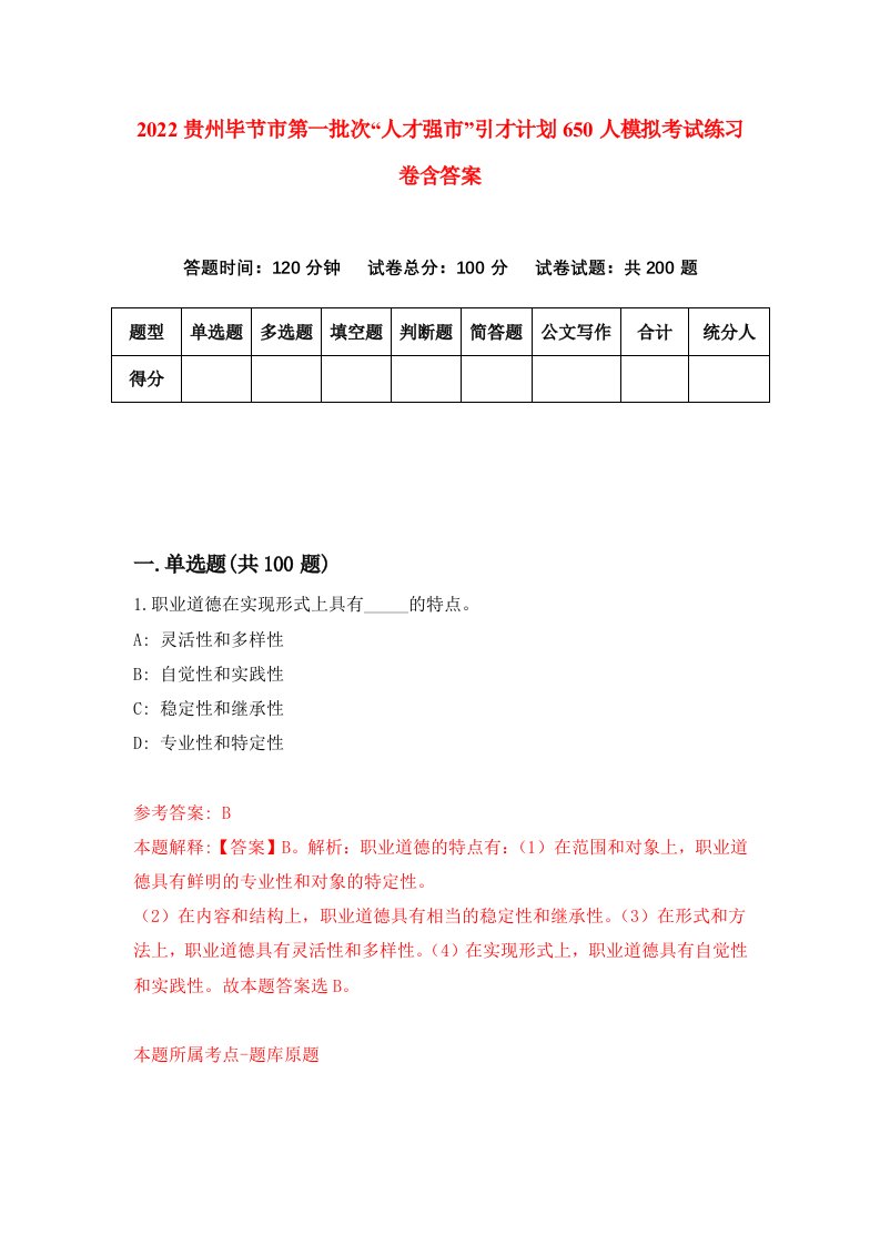 2022贵州毕节市第一批次人才强市引才计划650人模拟考试练习卷含答案第9套