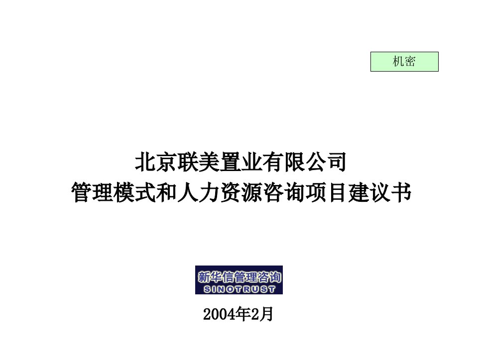 《联美置业公司管理模式和人力资源咨询项目建议书》(56页)-管理模式