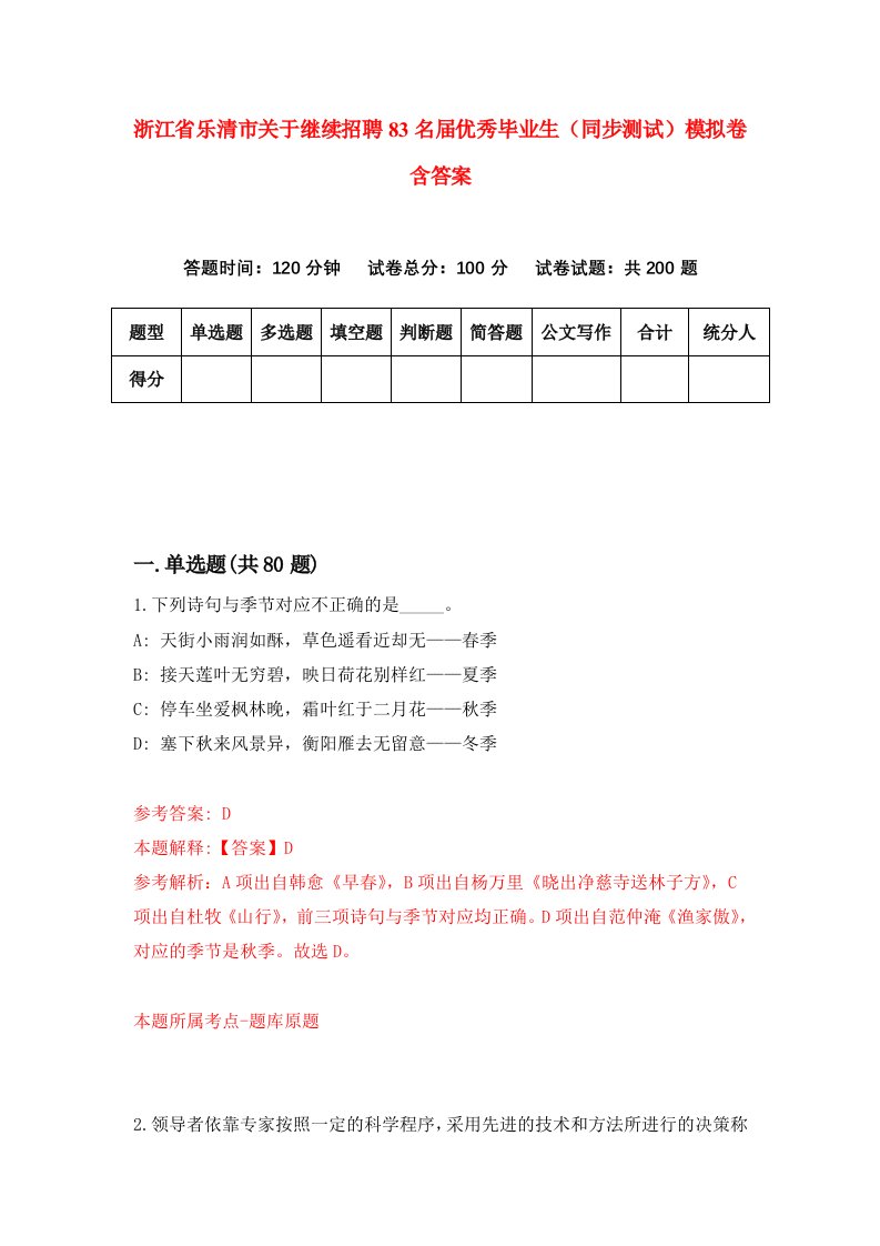 浙江省乐清市关于继续招聘83名届优秀毕业生同步测试模拟卷含答案6