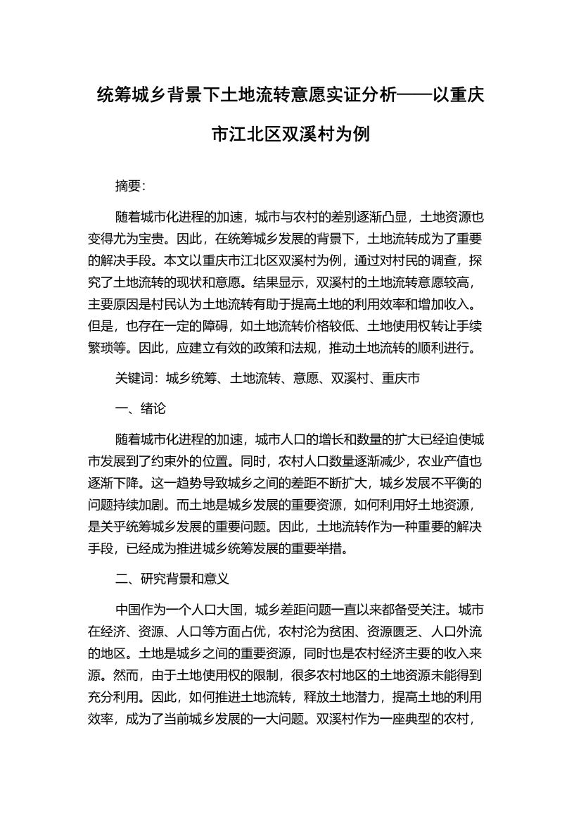 统筹城乡背景下土地流转意愿实证分析——以重庆市江北区双溪村为例