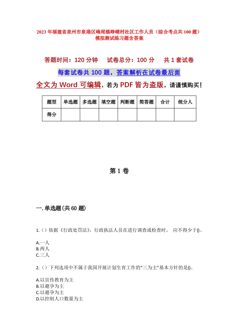 2023年福建省泉州市泉港区峰尾镇峥嵘村社区工作人员综合考点共100题模拟测试练习题含答案