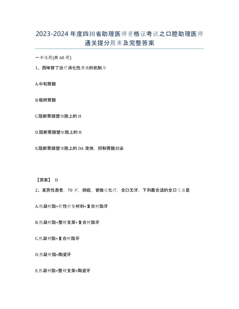 2023-2024年度四川省助理医师资格证考试之口腔助理医师通关提分题库及完整答案