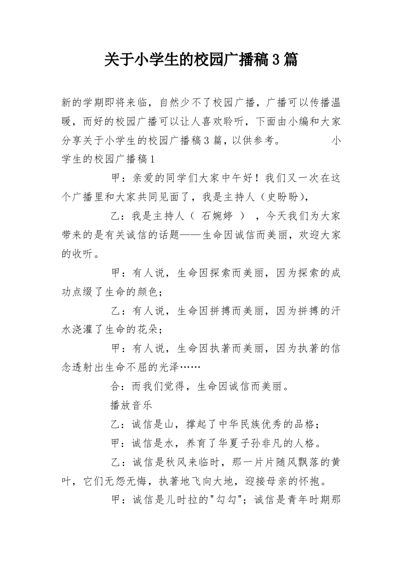 关于小学生的校园广播稿3篇