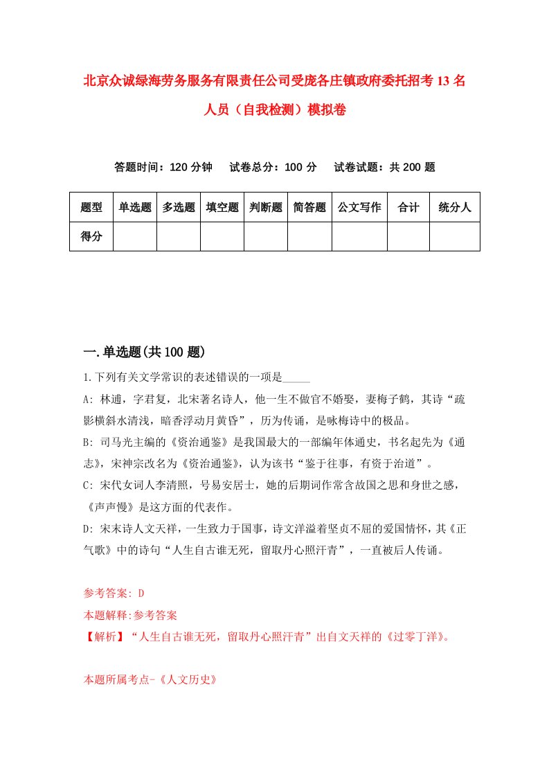 北京众诚绿海劳务服务有限责任公司受庞各庄镇政府委托招考13名人员自我检测模拟卷第0卷