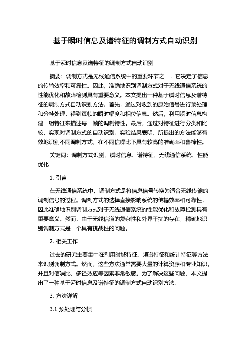 基于瞬时信息及谱特征的调制方式自动识别