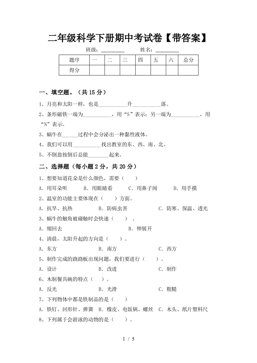 二年级科学下册期中考试卷【带答案】