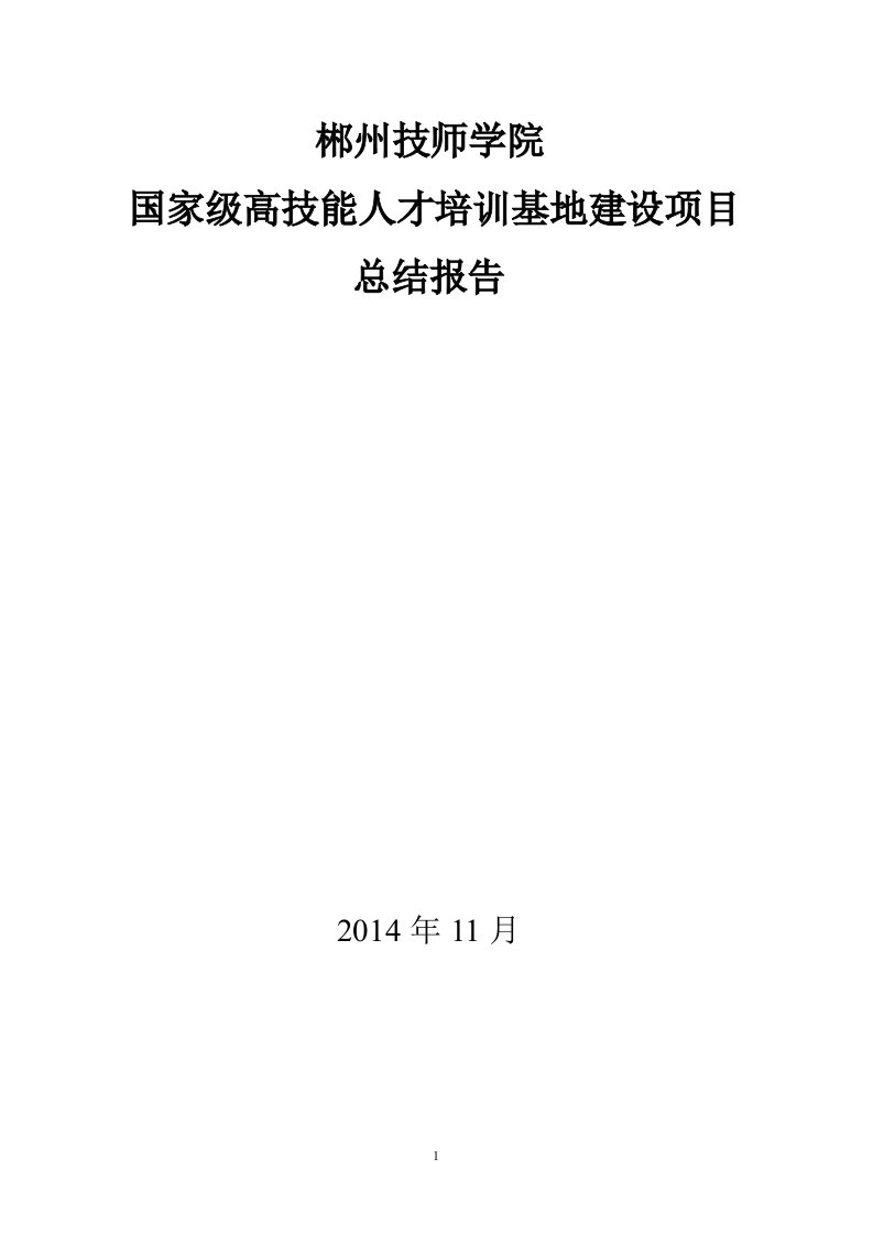 郴州技师学院高技能人才培训基地项目建设总结报告(1128)