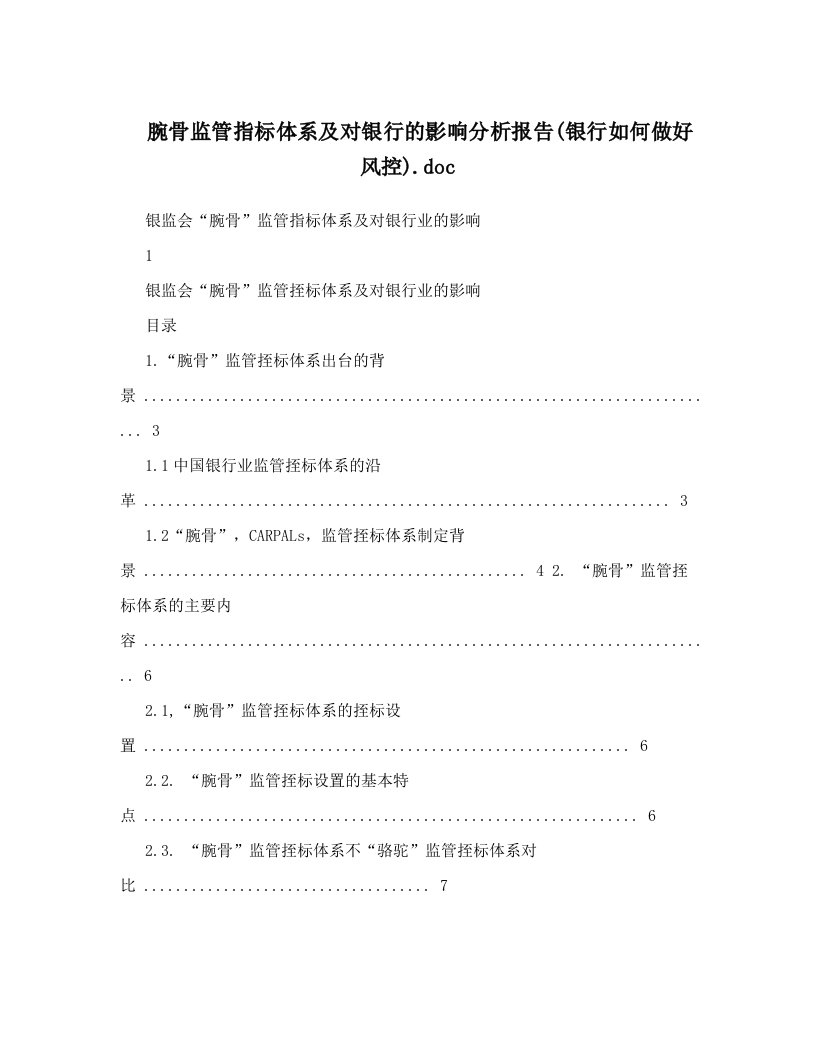 腕骨监管指标体系及对银行的影响分析报告&#40;银行如何做好风控&#41;&#46;doc