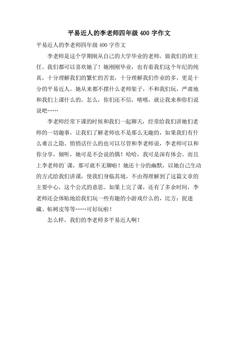 平易近人的李老师四年级400字作文