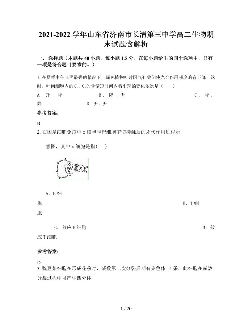 2021-2022学年山东省济南市长清第三中学高二生物期末试题含解析