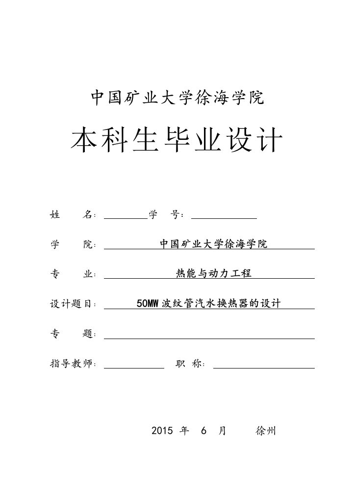 本科毕业设计---50mw波纹管汽水换热器的设计