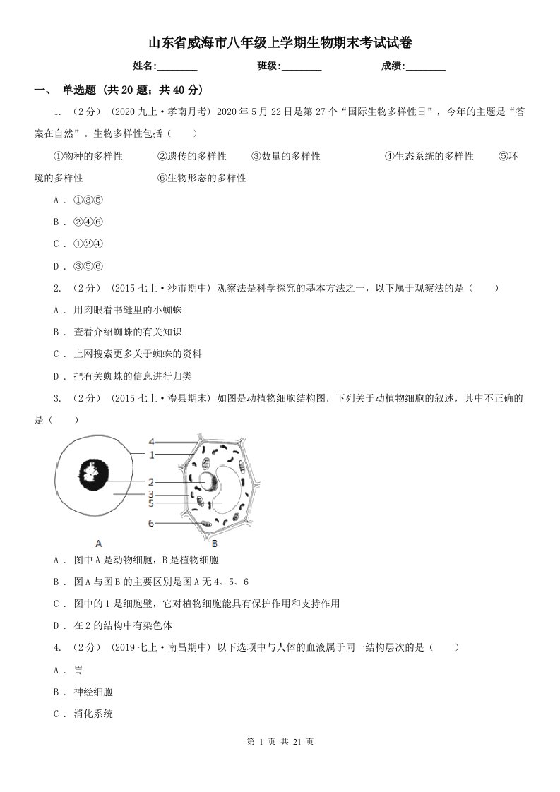 山东省威海市八年级上学期生物期末考试试卷