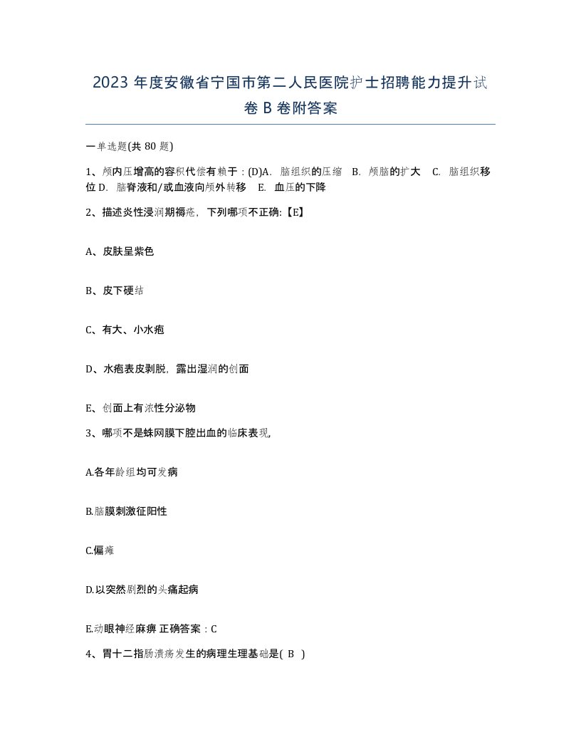 2023年度安徽省宁国市第二人民医院护士招聘能力提升试卷B卷附答案