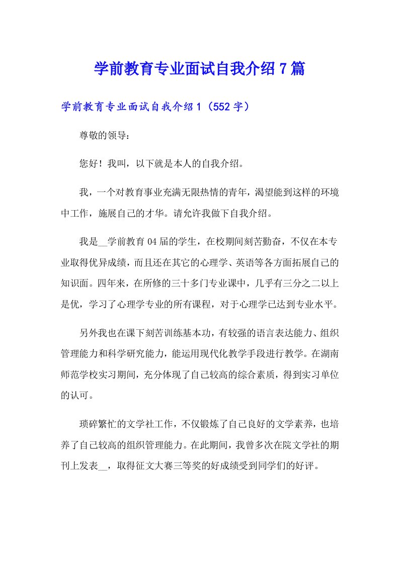 学前教育专业面试自我介绍7篇