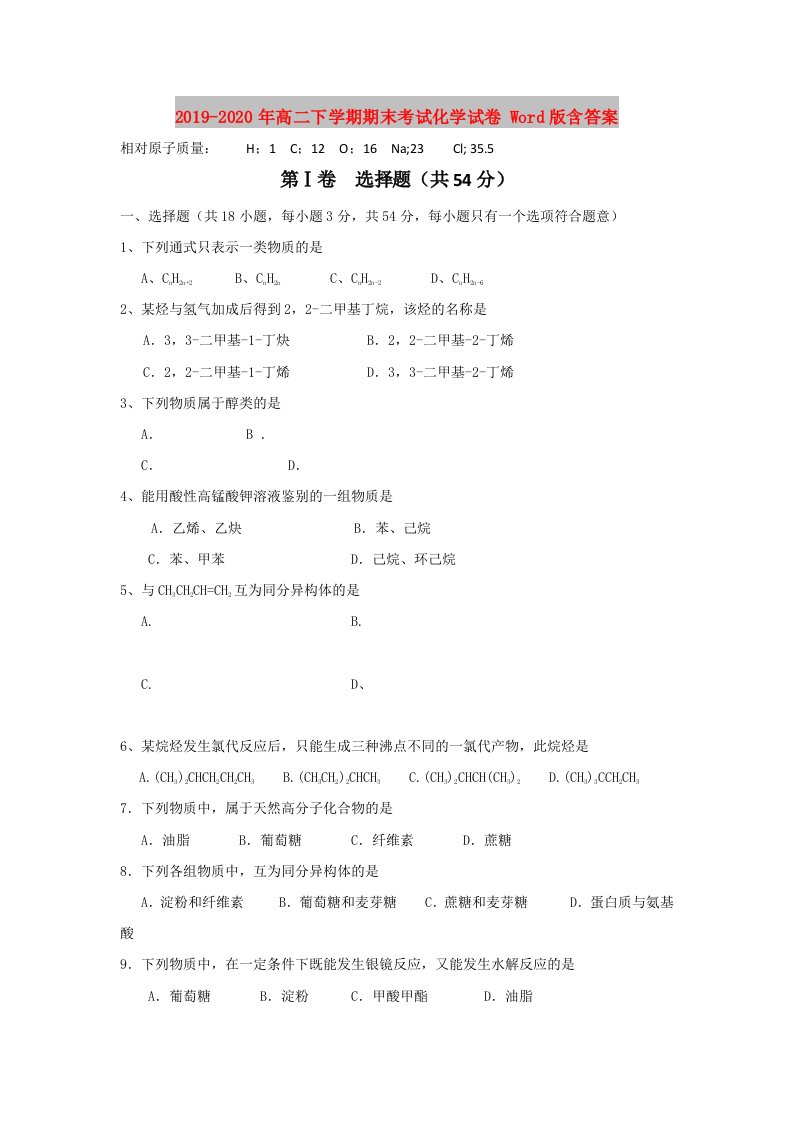 2019-2020年高二下学期期末考试化学试卷