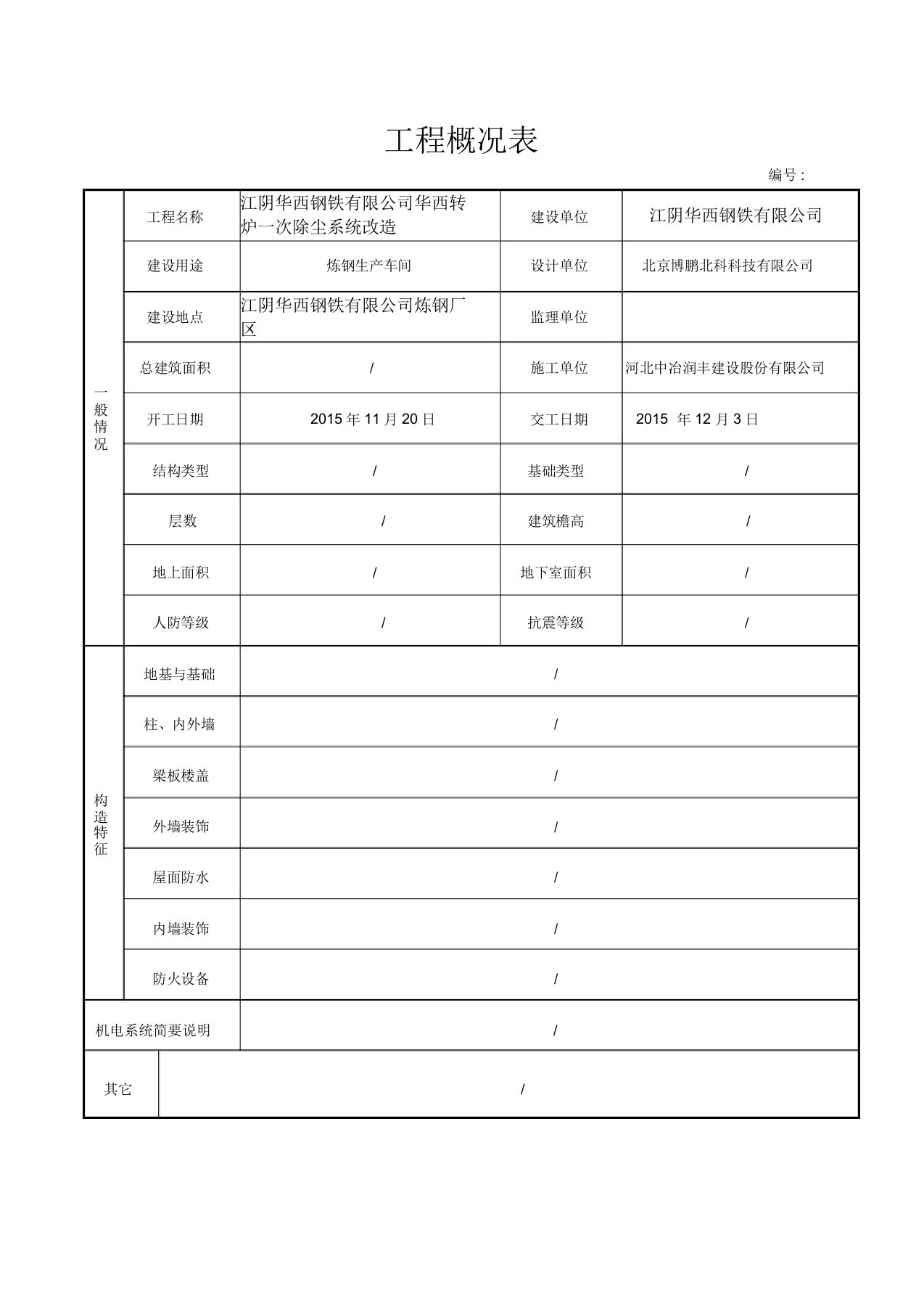 华西炼钢厂一次除尘改造竣工资料