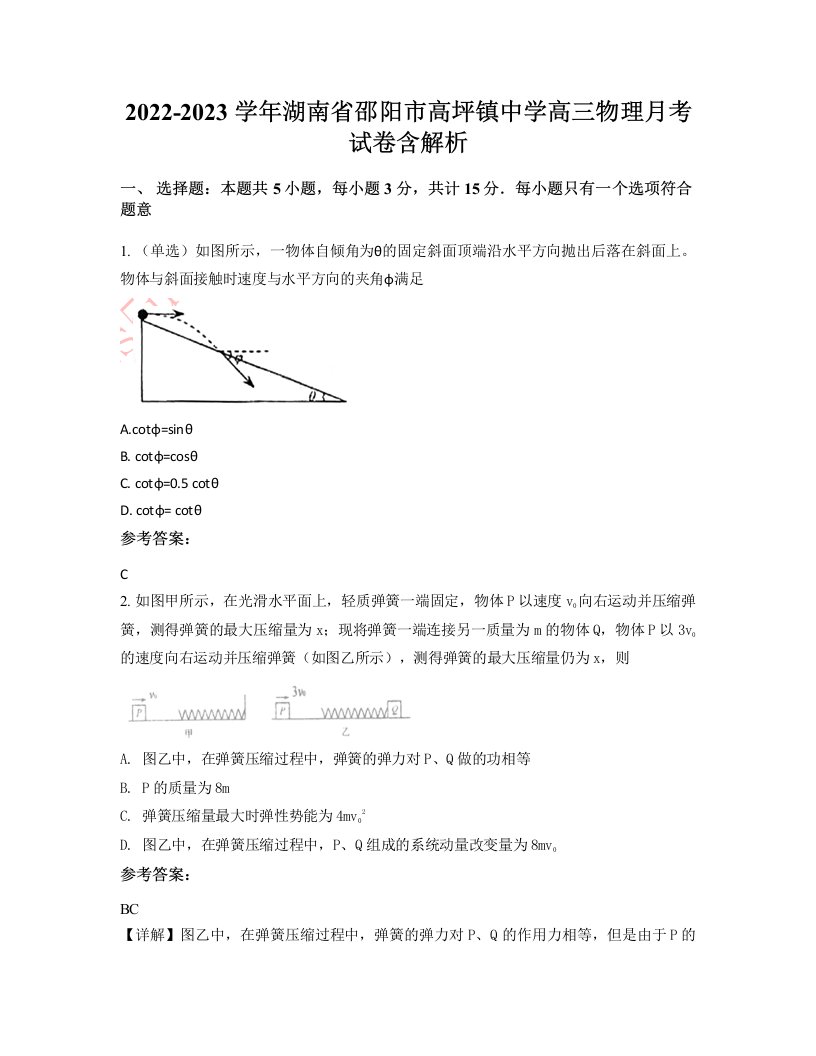 2022-2023学年湖南省邵阳市高坪镇中学高三物理月考试卷含解析