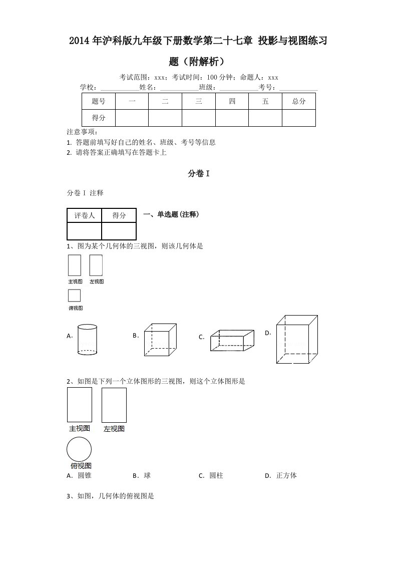 2014年沪科版九年级下册数学第二十七章投影与视图练习题(附解析)