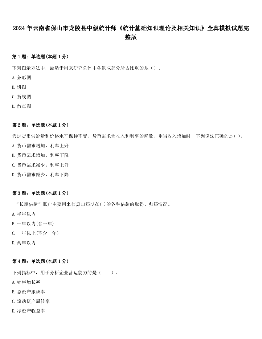 2024年云南省保山市龙陵县中级统计师《统计基础知识理论及相关知识》全真模拟试题完整版