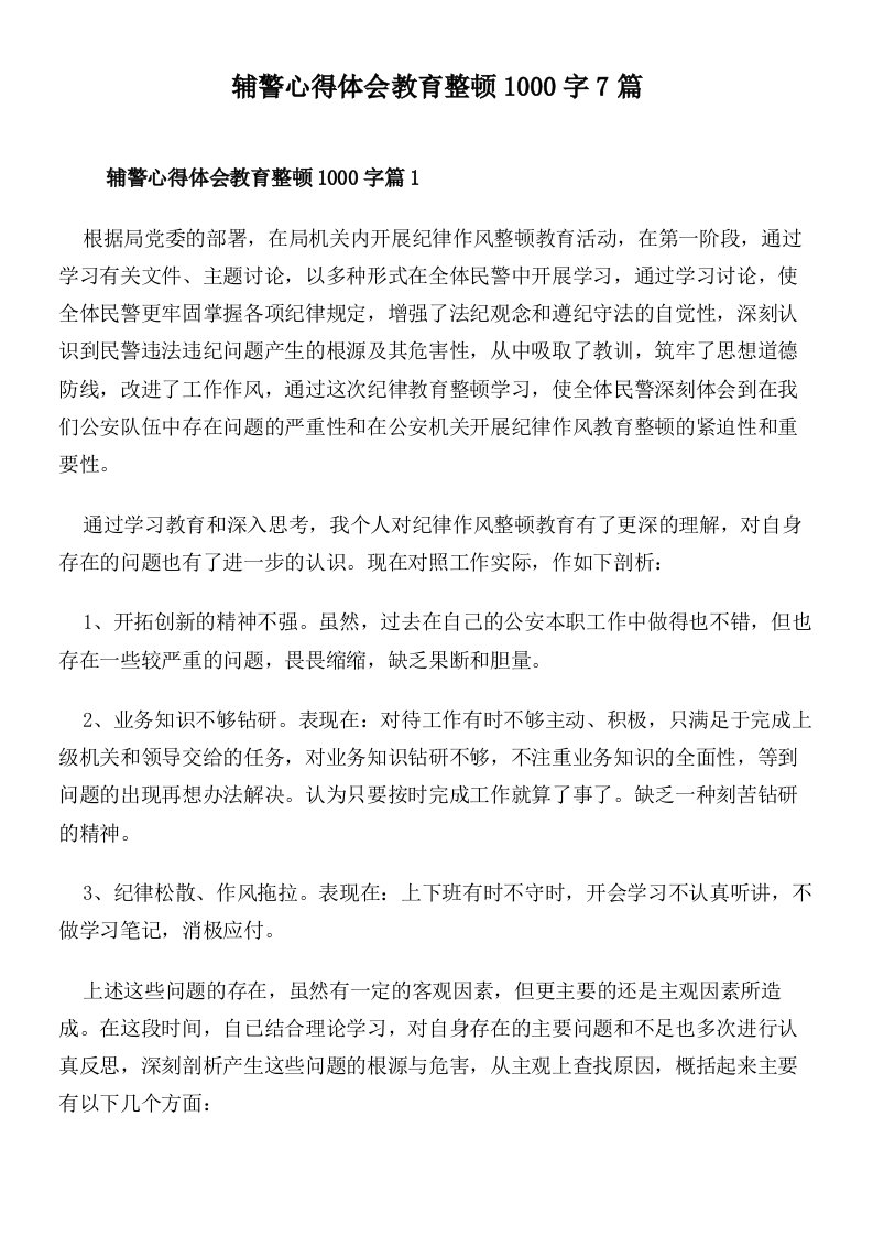 辅警心得体会教育整顿1000字7篇