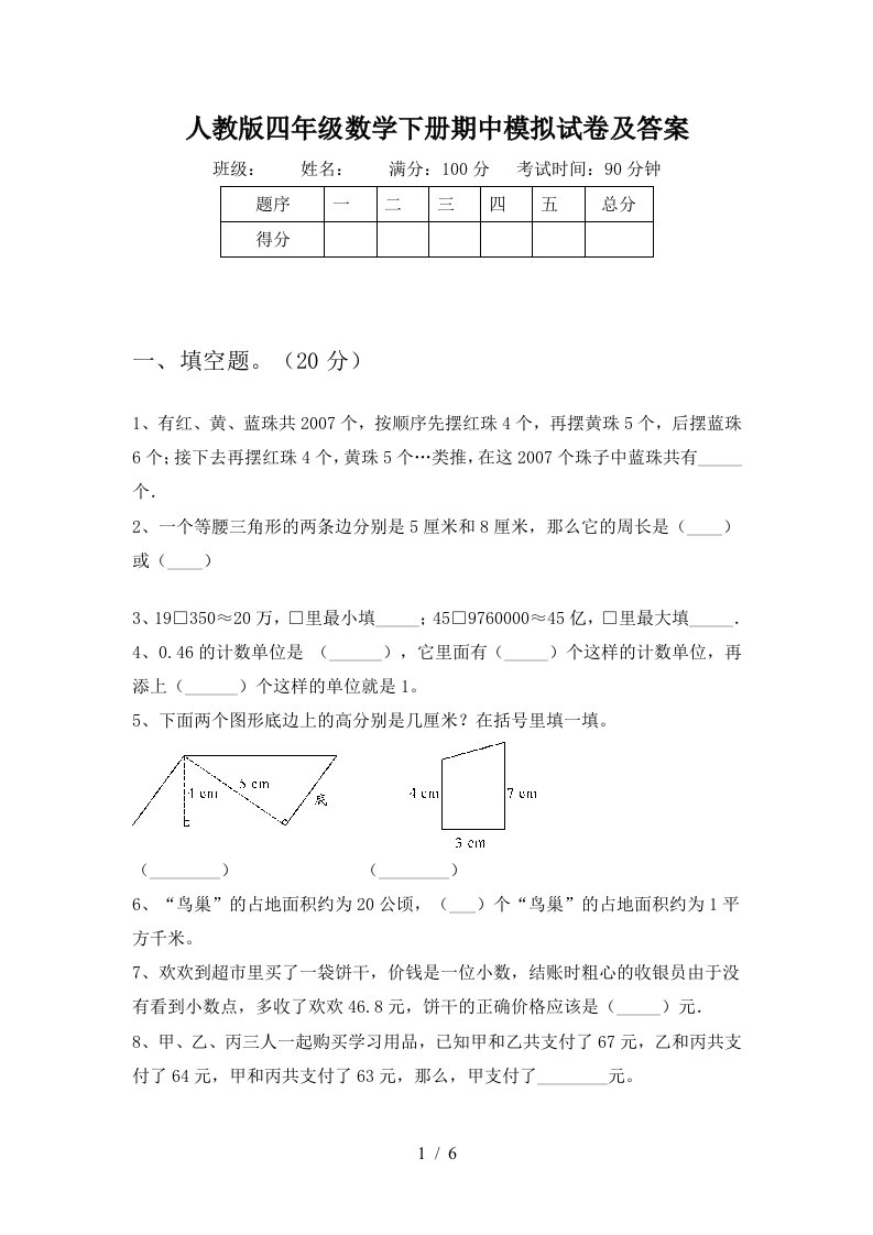 人教版四年级数学下册期中模拟试卷及答案