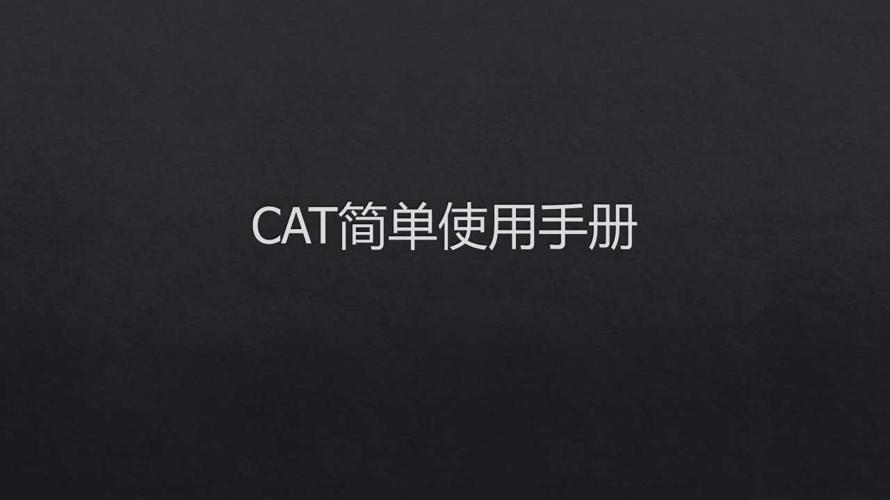 CAT简单使用手册