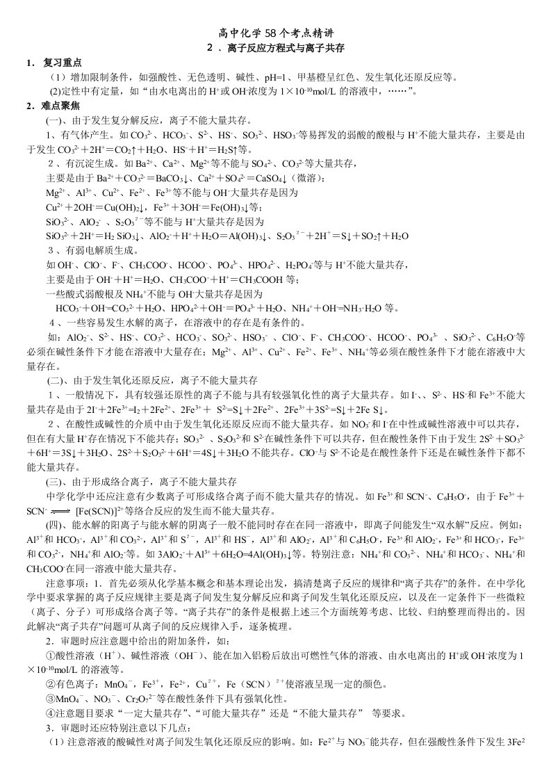 高中化学精讲离子反应方程共存知识点运用汇总