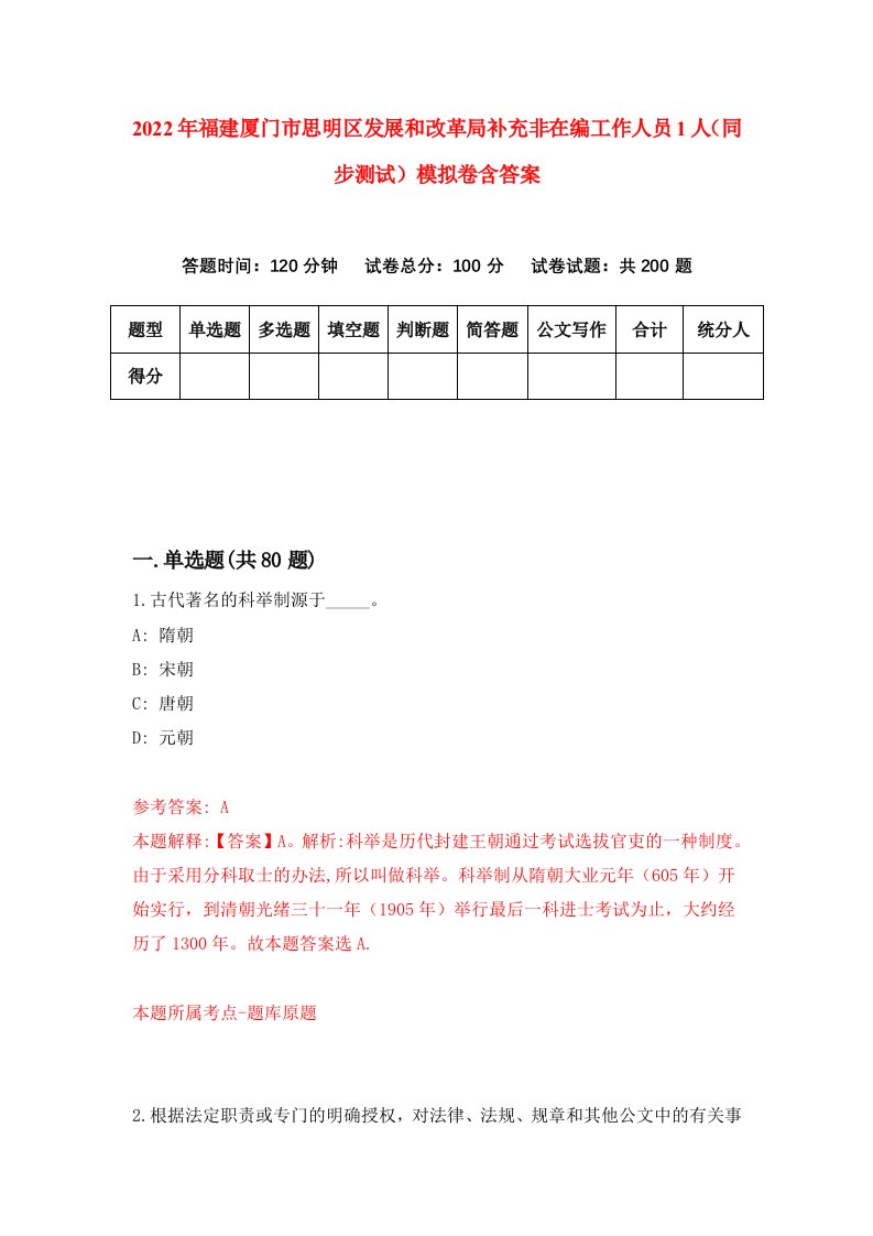 2022年福建厦门市思明区发展和改革局补充非在编工作人员1人同步测试模拟卷含答案5