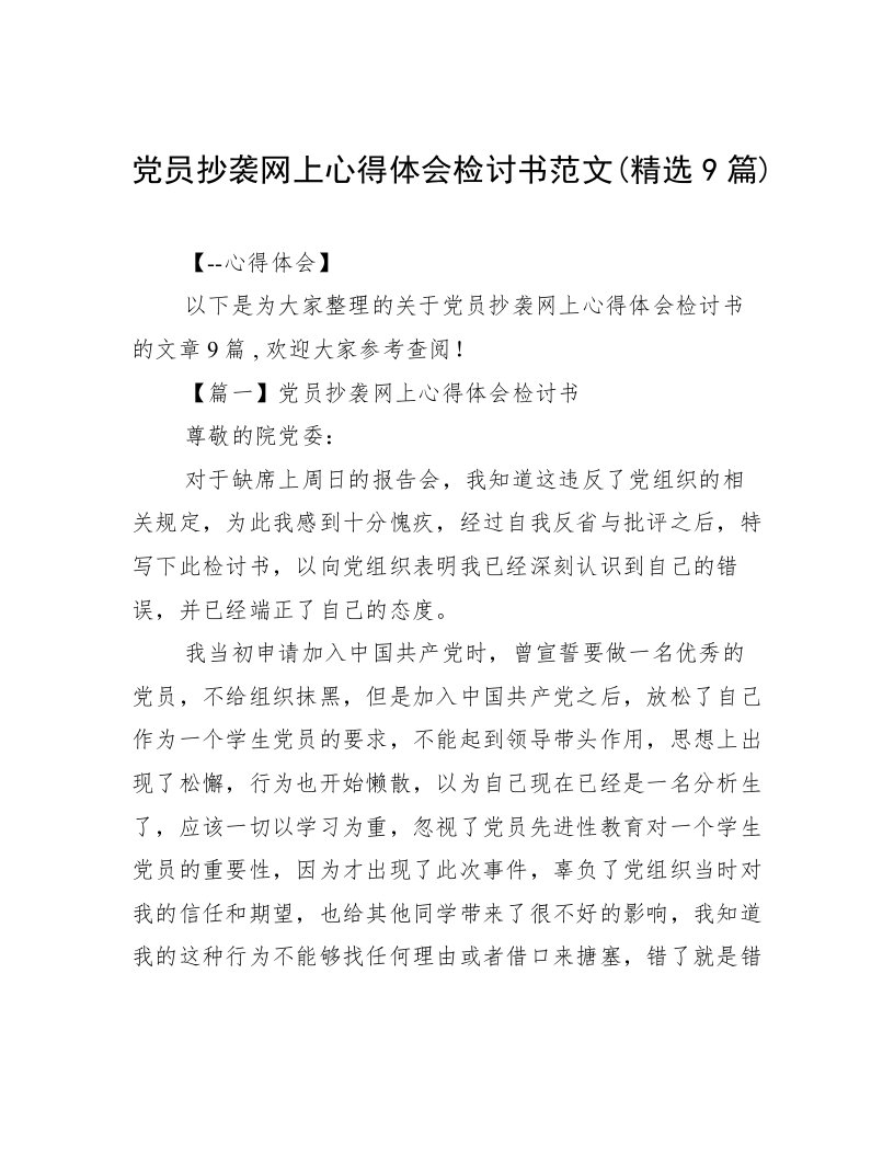 党员抄袭网上心得体会检讨书范文(精选9篇)