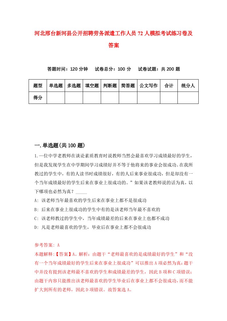 河北邢台新河县公开招聘劳务派遣工作人员72人模拟考试练习卷及答案第2卷