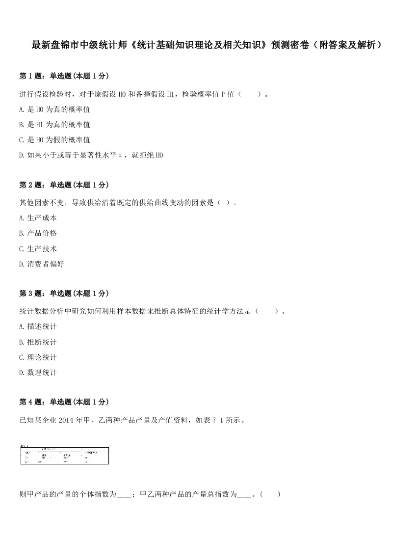 最新盘锦市中级统计师《统计基础知识理论及相关知识》预测密卷（附答案及解析）