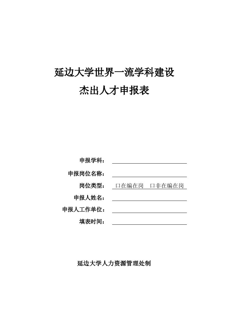 延边大学世界一流学科建设