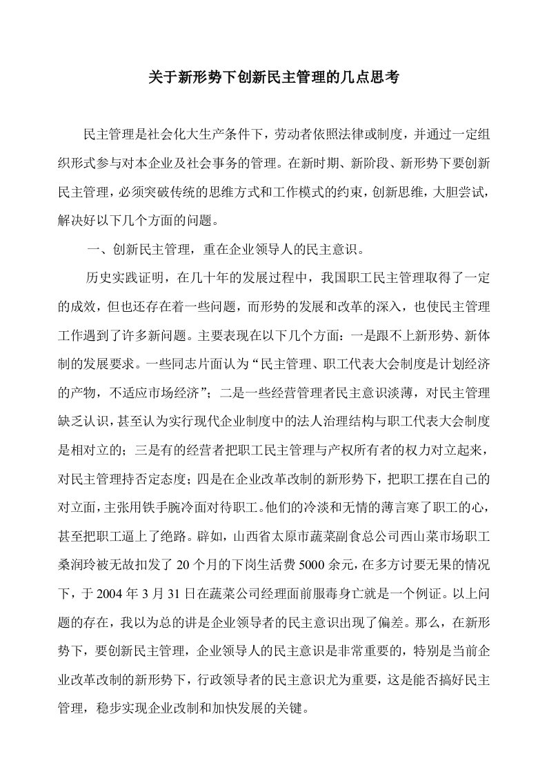 关于新形势下创新民主管理的几点思考