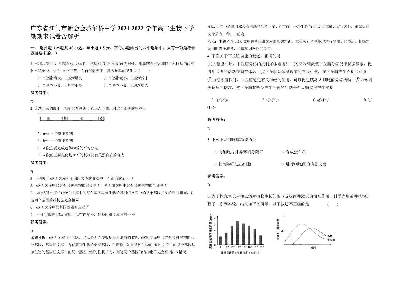 广东省江门市新会会城华侨中学2021-2022学年高二生物下学期期末试卷含解析