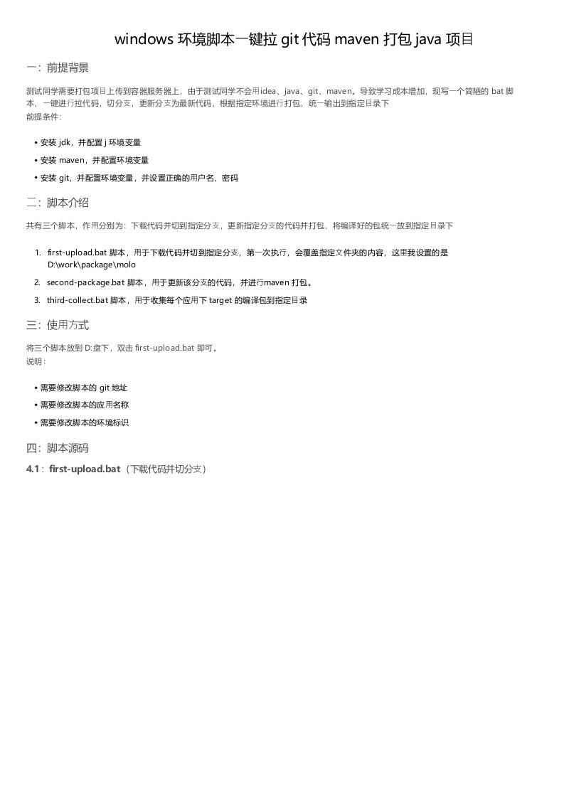 windows环境脚本一键拉git代码maven打包java项目