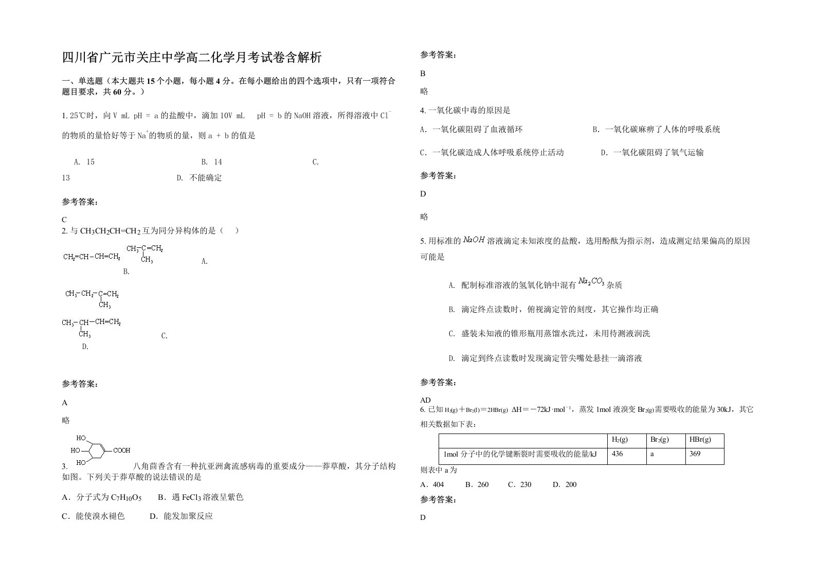 四川省广元市关庄中学高二化学月考试卷含解析