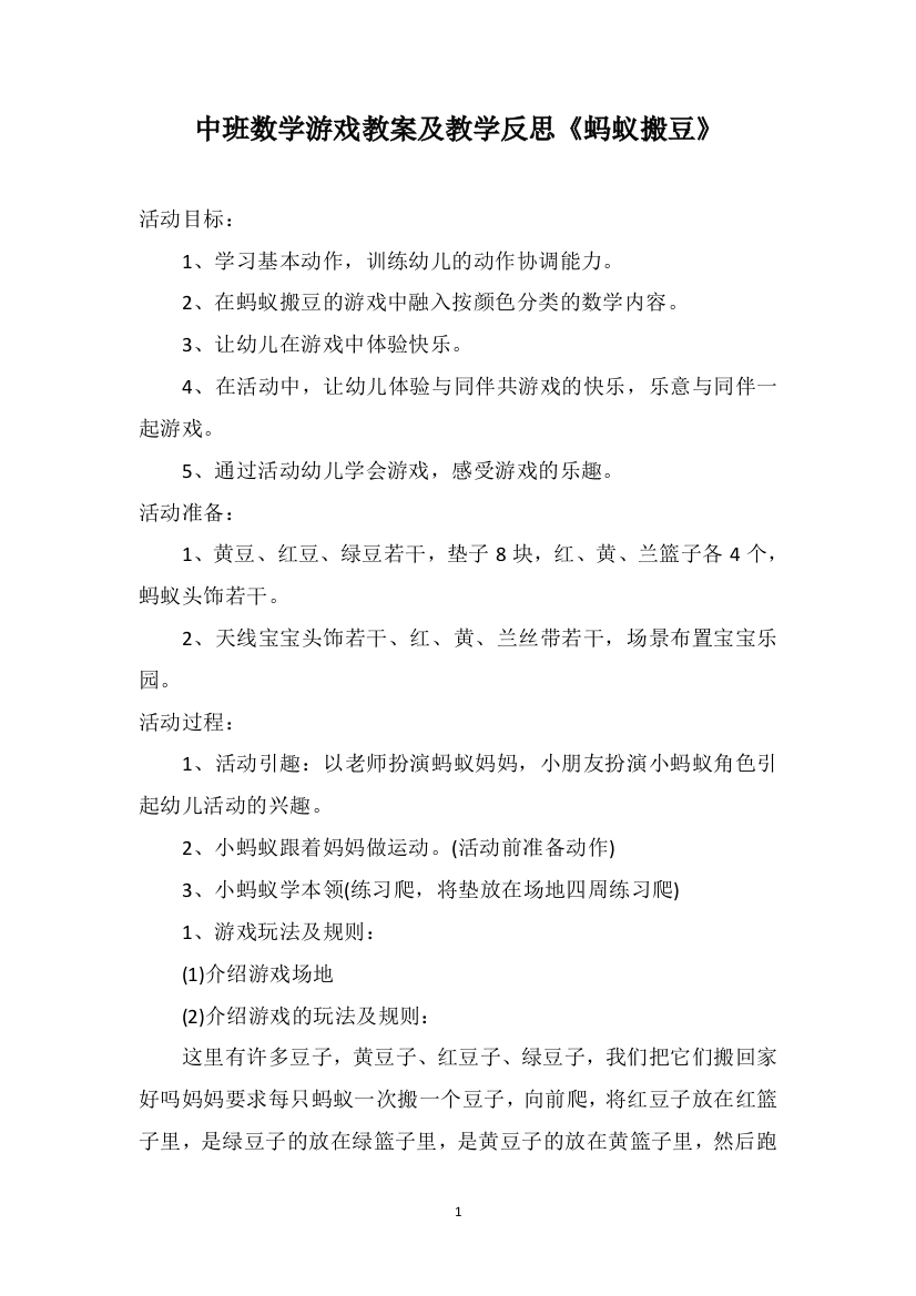 中班数学游戏教案及教学反思《蚂蚁搬豆》