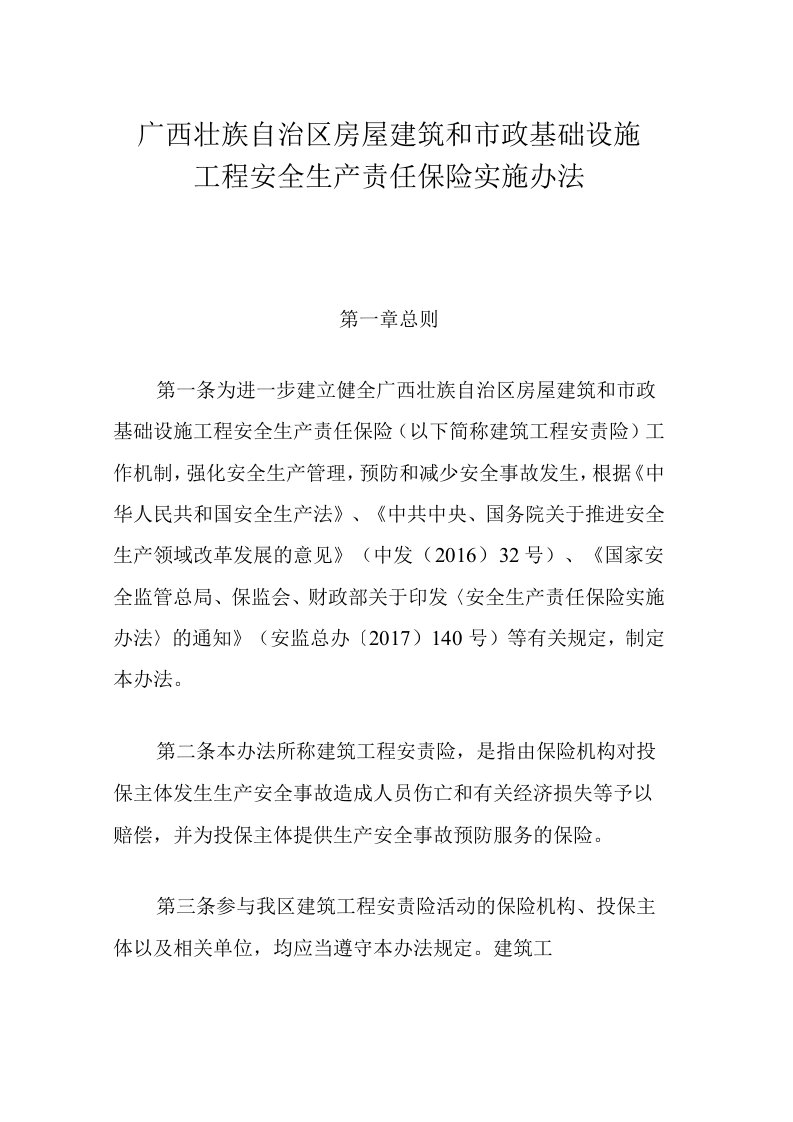 广西房屋建筑和市政基础设施工程安全生产责任保险实施办法全文及解读