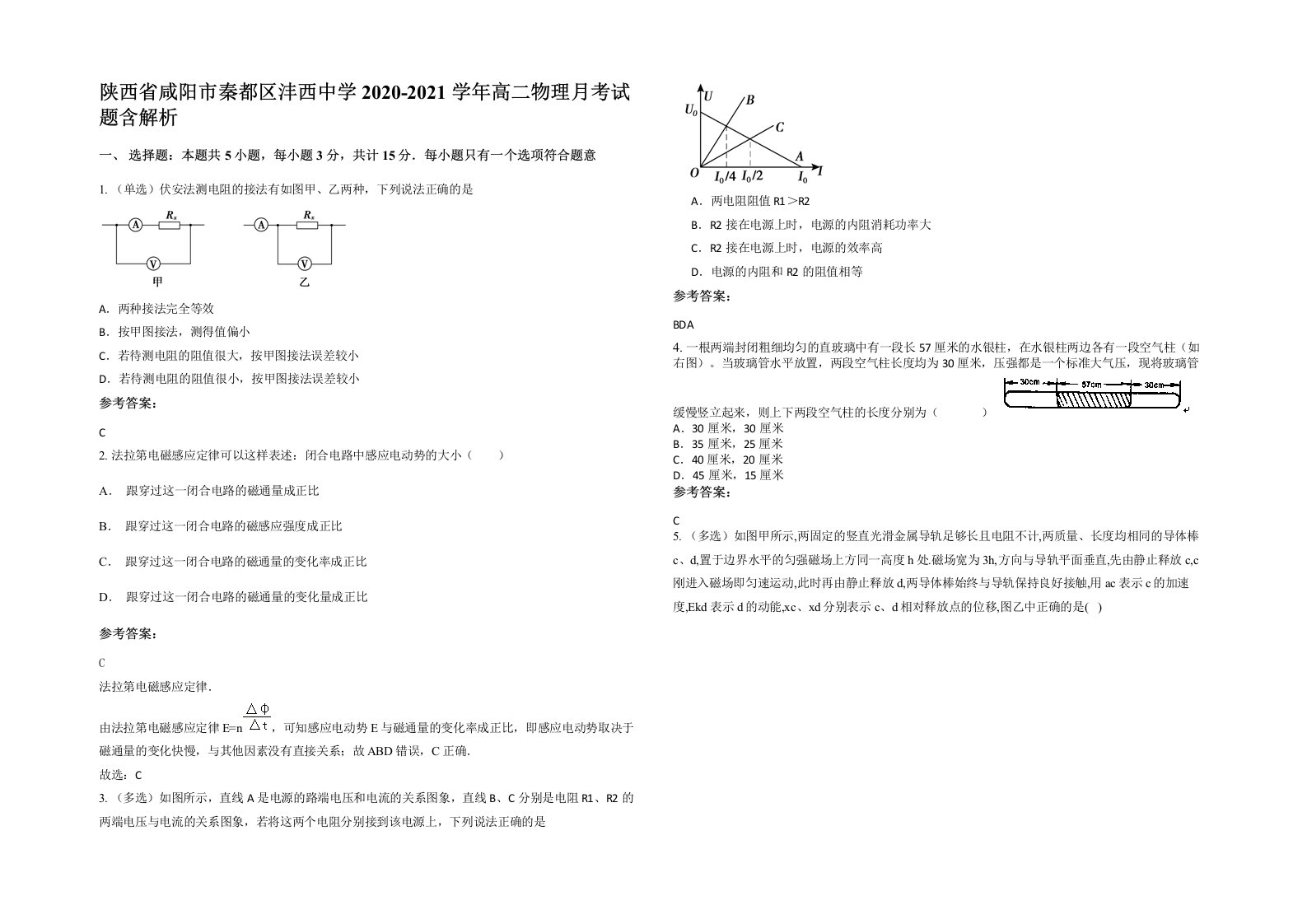 陕西省咸阳市秦都区沣西中学2020-2021学年高二物理月考试题含解析