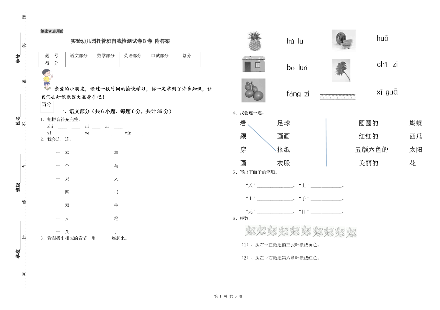 实验幼儿园托管班自我检测试卷B卷-附答案