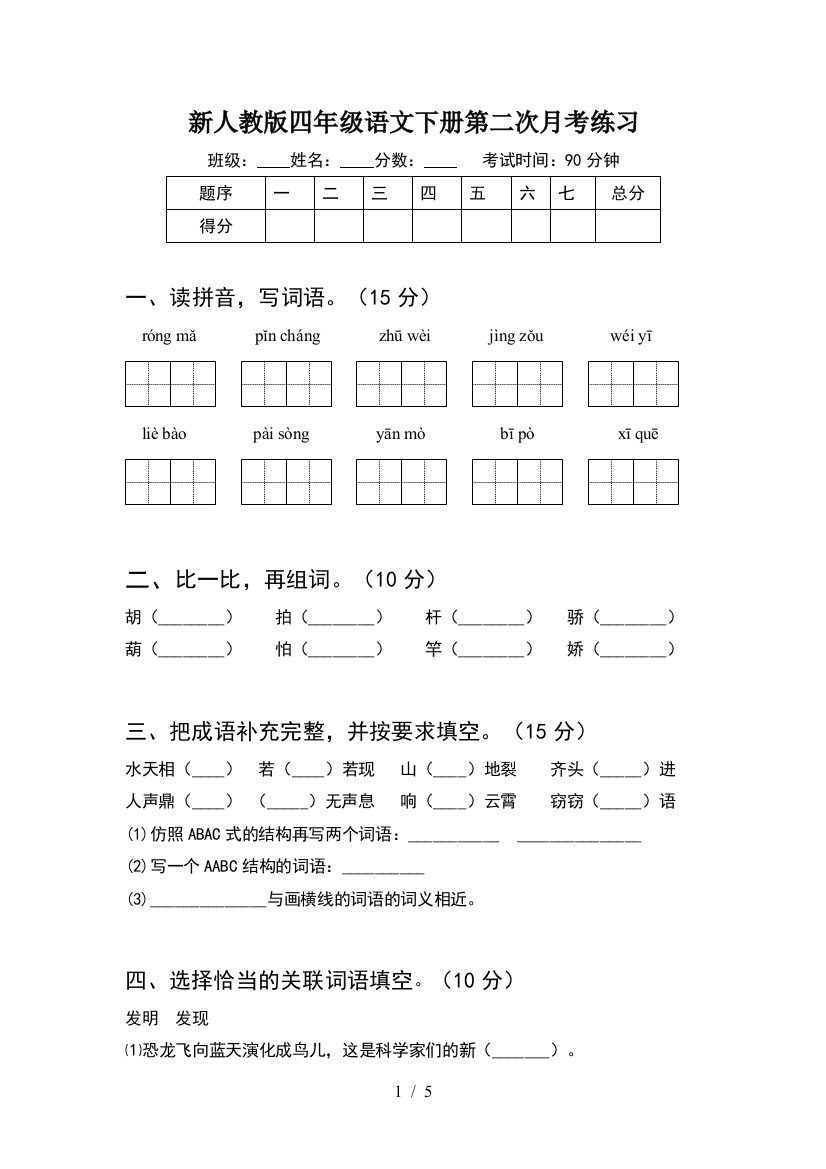 新人教版四年级语文下册第二次月考练习