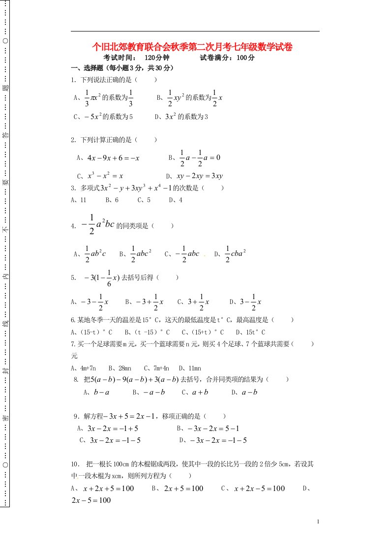 云南省个旧北郊教育联合会七级数学上学期第二次月考试题