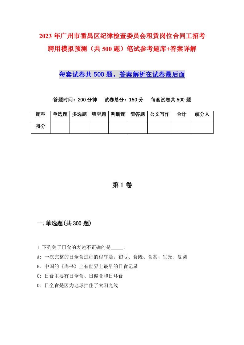 2023年广州市番禺区纪律检查委员会租赁岗位合同工招考聘用模拟预测共500题笔试参考题库答案详解