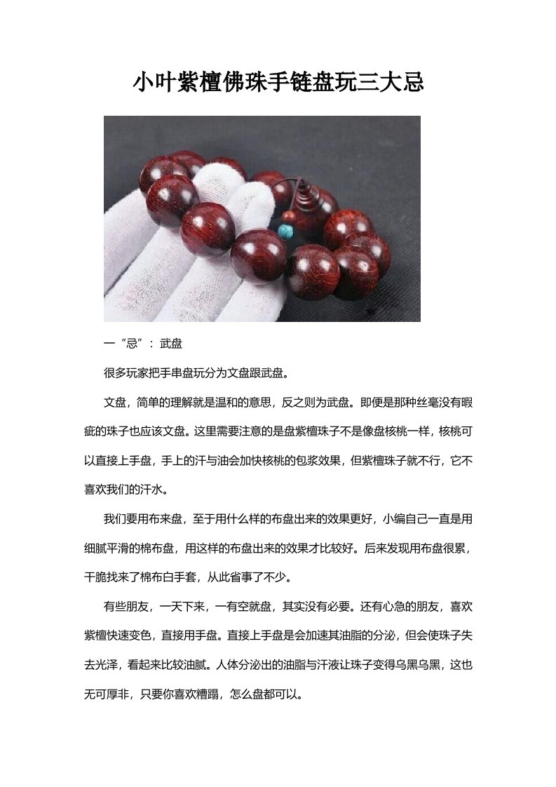 小叶紫檀佛珠手链盘玩三大忌