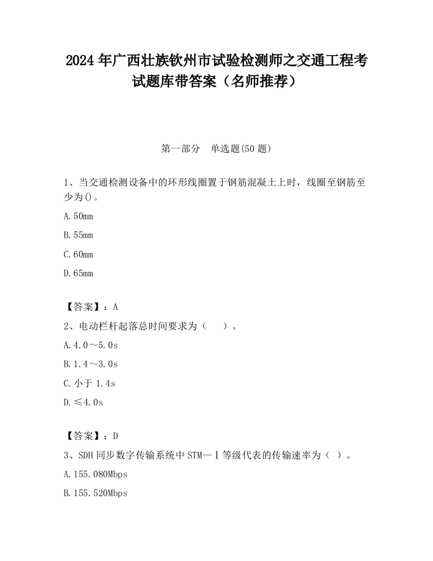 2024年广西壮族钦州市试验检测师之交通工程考试题库带答案（名师推荐）