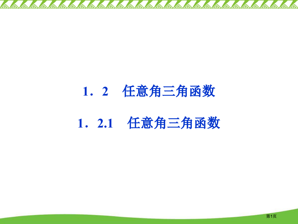 任意角的三角函数任意角的三角函数市公开课金奖市赛课一等奖课件