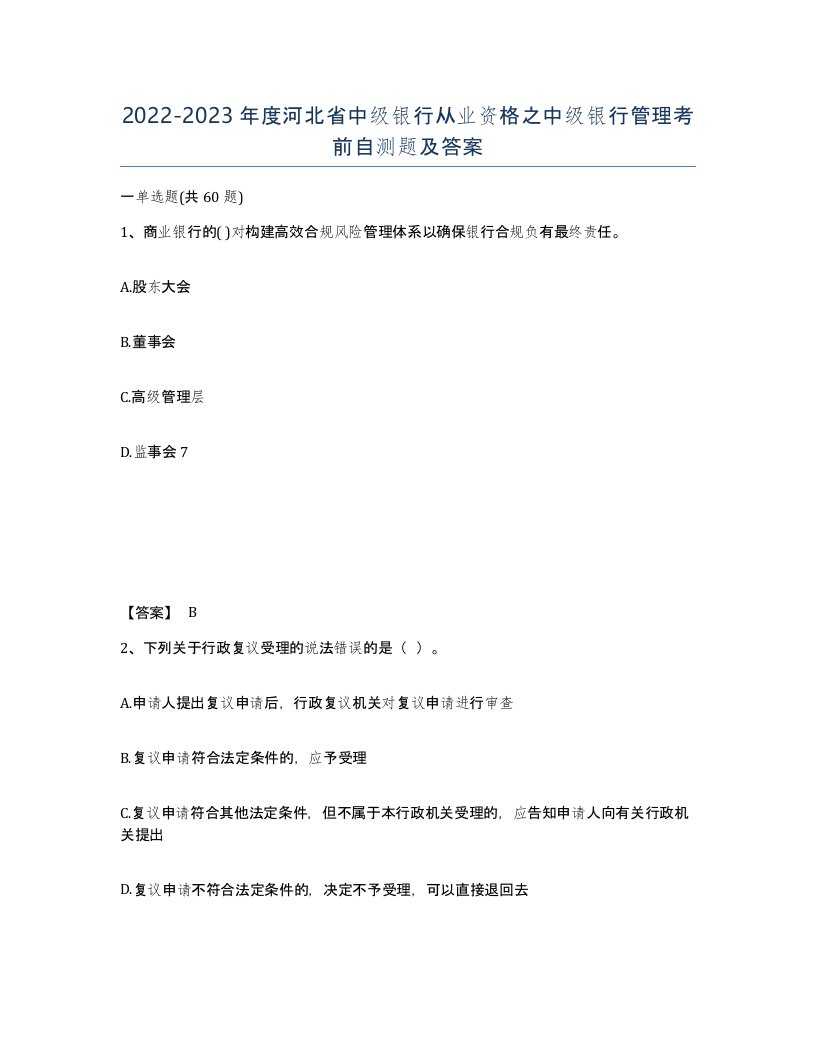 2022-2023年度河北省中级银行从业资格之中级银行管理考前自测题及答案